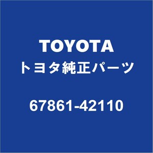 TOYOTAトヨタ純正 ヴァンガード フロントドアウエザストリップRH 67861-42110