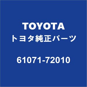 TOYOTAトヨタ純正 マークXジオ バックドアSフレームリインホースメントR 61071-72010