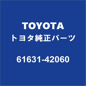 TOYOTAトヨタ純正 ヴァンガード リアホイルハウスパネルアウタRH 61631-42060