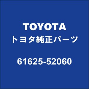 TOYOTAトヨタ純正 サクシード バックドアSフレームリインホースメントR 61625-52060