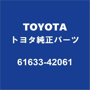 TOYOTAトヨタ純正 ヴァンガード リアホイルハウスパネルインナRH 61633-42061