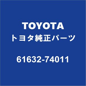 TOYOTAトヨタ純正 iQ リアホイルハウスパネルアウタLH 61632-74011