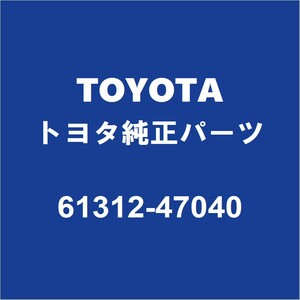 TOYOTAトヨタ純正 プリウスPHV センターピラーアウタLH 61312-47040