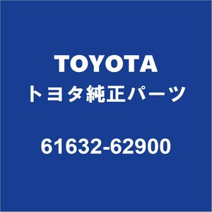 TOYOTAトヨタ純正 MIRAI リアホイルハウスパネルアウタLH 61632-62900