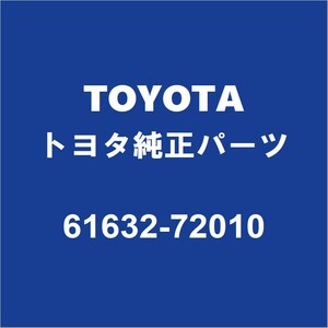 TOYOTAトヨタ純正 マークXジオ リアホイルハウスパネルアウタLH 61632-72010