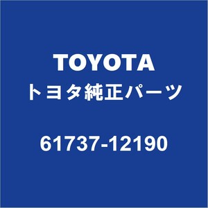 TOYOTAトヨタ純正 カローラツーリング バックドアSフレームリインホースメントR 61737-12190