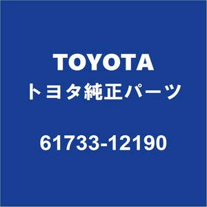 TOYOTAトヨタ純正 カローラツーリング バックドアSフレームリインホースメントR 61733-12190