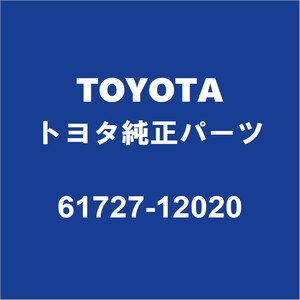TOYOTAトヨタ純正 カローラスポーツ バックドアSフレームリインホースメントR 61727-12020