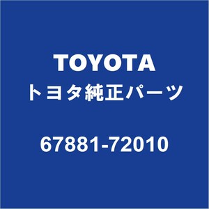 TOYOTAトヨタ純正 マークXジオ バックドアパネルウエザストリップ 67881-72010