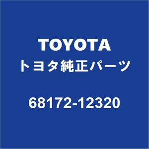 TOYOTAトヨタ純正 カローラスポーツ フロントドアガラスウエザインナLH 68172-12320