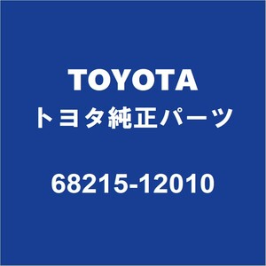 TOYOTAトヨタ純正 カローラスポーツ フロントドアフロントガラスウエザRH 68215-12010