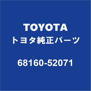 TOYOTAトヨタ純正 サクシード フロントドアガラスウエザアウタRH 68160-52071