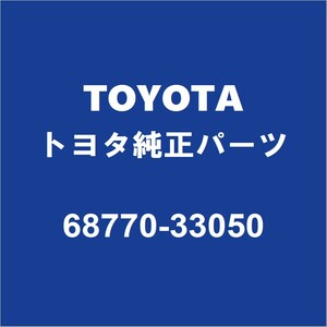 TOYOTAトヨタ純正 カローラスポーツ リアドアヒンジロワRH 68770-33050