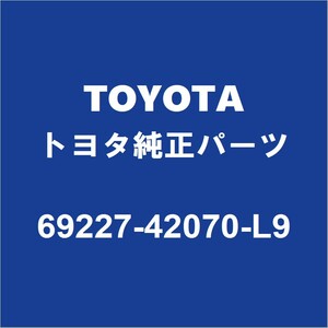 TOYOTAトヨタ純正 ヴァンガード リアドアアウトサイドハンドルRH/LH 69227-42070-L9