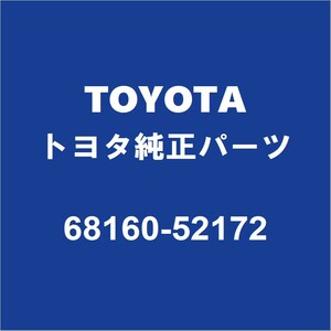 TOYOTAトヨタ純正 ラクティス フロントドアガラスウエザアウタRH 68160-52172