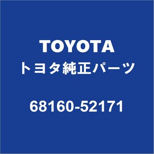 TOYOTAトヨタ純正 ラクティス フロントドアガラスウエザアウタRH 68160-52171