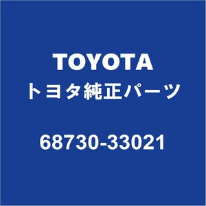 TOYOTAトヨタ純正 アイシス フロントドアヒンジロワRH 68730-33021