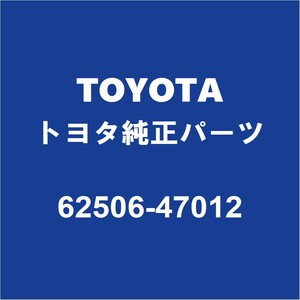 TOYOTAトヨタ純正 プリウスPHV クォーターパネルプロテクタモールLH 62506-47012