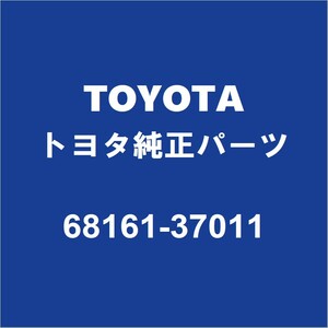 TOYOTAトヨタ純正 トヨエース フロントドアガラスウエザアウタRH 68161-37011