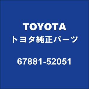 TOYOTAトヨタ純正 サクシード バックドアパネルウエザストリップ 67881-52051