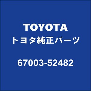 TOYOTAトヨタ純正 ポルテ リアドアパネルASSY RH 67003-52482