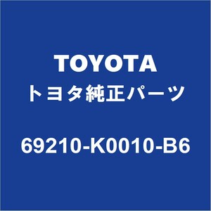 TOYOTAトヨタ純正 カローラツーリング フロントドアアウトサイドハンドルRH 69210-K0010-B6