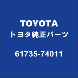 TOYOTAトヨタ純正 iQ バックドアSフレームリインホースメントR 61735-74011