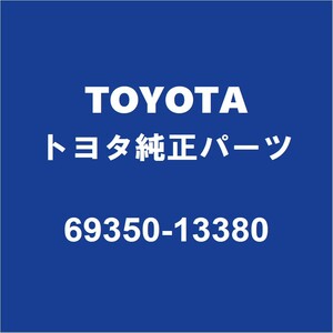 TOYOTAトヨタ純正 カローラスポーツ バックドアORトランクロック 69350-13380