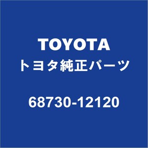 TOYOTAトヨタ純正 ノア フロントドアヒンジロワRH 68730-12120