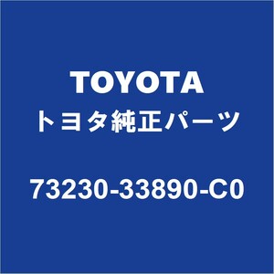 TOYOTAトヨタ純正 カローラスポーツ シートベルトバックル（1レツ） 73230-33890-C0