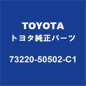 TOYOTAトヨタ純正 MIRAI シートベルトASSY（1レツ） 73220-50502-C1