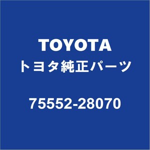 TOYOTAトヨタ純正 ノア フロントガラスモール 75552-28070