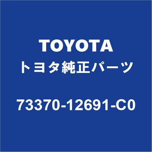 TOYOTAトヨタ純正 カローラスポーツ シートベルトASSY（2レツ） 73370-12691-C0