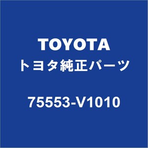 TOYOTAトヨタ純正 ノア フロントガラスモール 75553-V1010