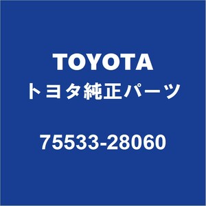 TOYOTAトヨタ純正 ノア フロントガラスモール 75533-28060