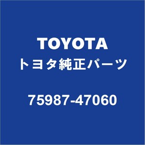 TOYOTAトヨタ純正 プリウスPHV リアドアブラックテープRH 75987-47060