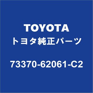 TOYOTAトヨタ純正 MIRAI シートベルトASSY（2レツ） 73370-62061-C2