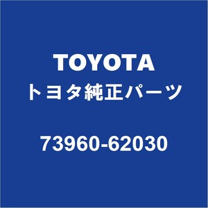 TOYOTAトヨタ純正 MIRAI エアバッグASSY 73960-62030