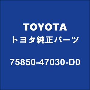 TOYOTAトヨタ純正 プリウスPHV ロッカパネルモールRH 75850-47030-D0