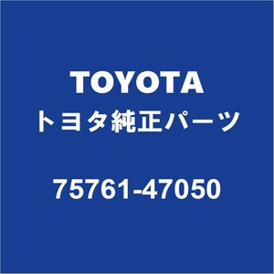 TOYOTAトヨタ純正 プリウスPHV リアドアウィンドウモールRH 75761-47050