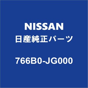 NISSAN日産純正 エクストレイル バックドアSフレームリインホースメントR 766B0-JG000