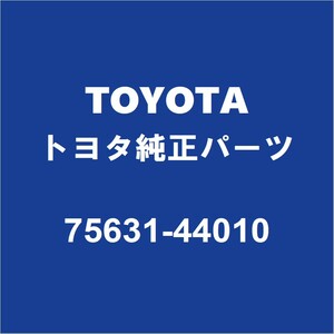 TOYOTAトヨタ純正 アイシス リアドアプロテクタモールRH 75631-44010