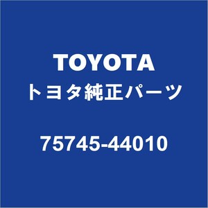 TOYOTAトヨタ純正 アイシス リアドアプロテクタモールRH 75745-44010