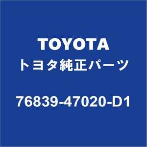 TOYOTAトヨタ純正 プリウスPHV バックパネルガーニッシュ 76839-47020-D1