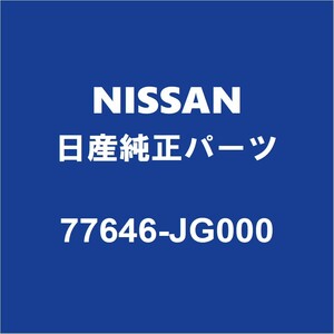 NISSAN日産純正 エクストレイル バックドアサイドフレームRH 77646-JG000