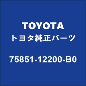 TOYOTAトヨタ純正 カローラツーリング ロッカパネルモールRH 75851-12200-B0