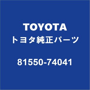 TOYOTAトヨタ純正 iQ テールランプASSY RH 81550-74041