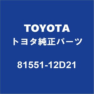 TOYOTAトヨタ純正 カローラスポーツ テールランプレンズRH 81551-12D21