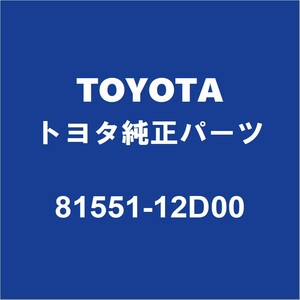 TOYOTAトヨタ純正 カローラアクシオ テールランプレンズRH 81551-12D00