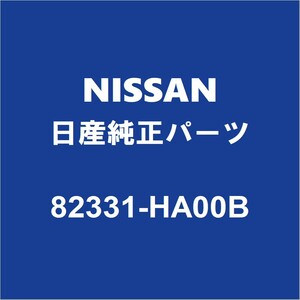 NISSAN日産純正 ラフェスタ リアドアガラスランLH 82331-HA00B